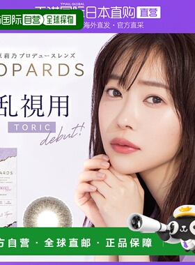 日本直邮Topards日抛美瞳 散光专用 自然系彩色隐形眼镜 10片装