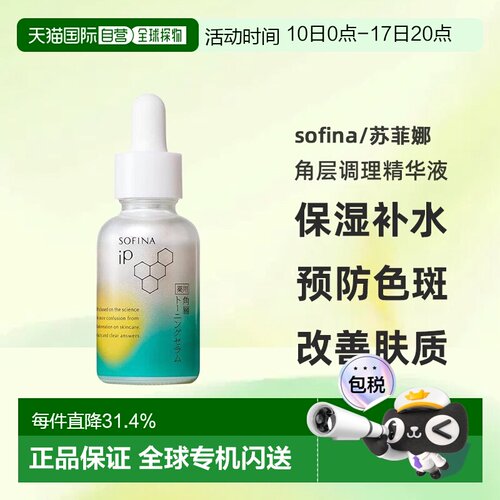 日本直邮sofina/苏菲娜药用角层调理精华液保湿补水预防色斑正品