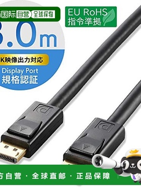 【日本直邮】宜丽客4k高清数据线DisplayPort黑色3m CAC-DP1230BK