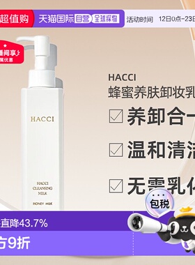日本直邮HACCI花绮蜂蜜卸妆乳190ml养卸合一脸部温和清洁专柜正品