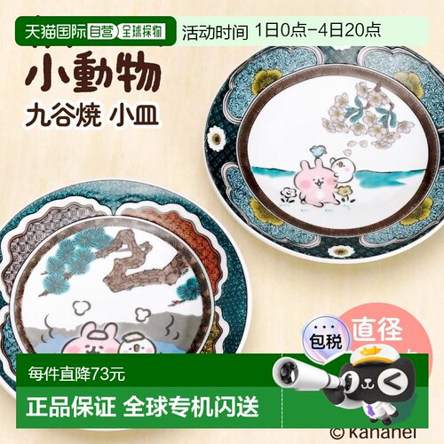 日本直邮九谷烧 Kanahei 小动物 Pisuke 和 Usagi 小碟 / 清寿窑