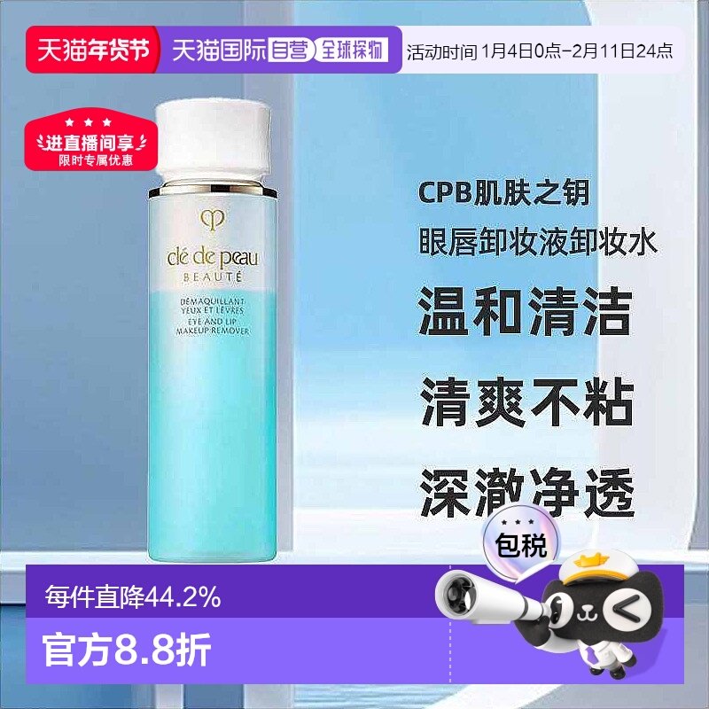 日本直邮CPB肌肤之钥眼唇卸妆液卸妆水温和清洁清爽不粘腻12正品,美容护肤/美体/精油,卸妆,淘宝优惠券,粉丝福利购,淘宝优惠卷