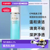 日本直邮CPB肌肤之钥眼唇卸妆液卸妆水温和清洁清爽不粘腻正品