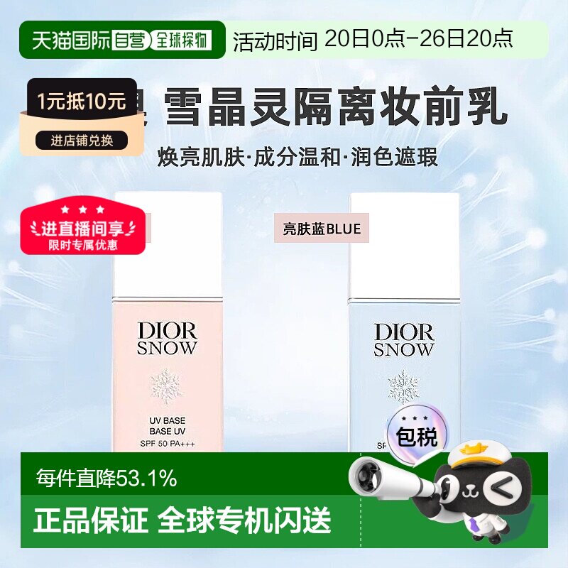 日潮跑腿DIOR迪奥雪晶灵隔离肤妆前乳30ml润色提亮遮瑕防晒正品