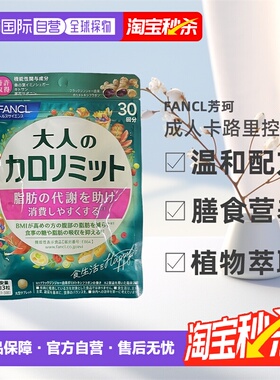 FANCL芳珂成年人热控片黑姜精华纤体阻断控糖90粒/包*3