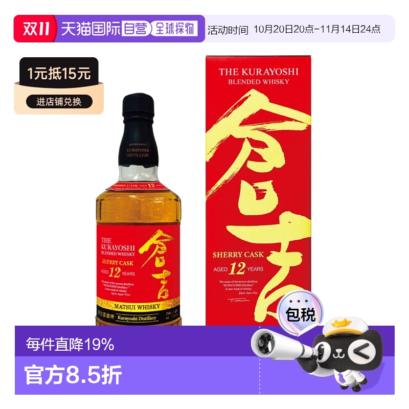 日本直邮松井酒造 仓吉12年雪莉桶威士忌 限定版　43度700ml  礼