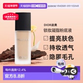 日潮跑腿Dior迪奥锁妆凝脂粉底液柔雾哑光亮泽30ml持久贴肤正品