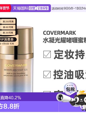 日本直邮COVERMARK 定妆啫喱蜜粉35g送男友正品提亮保湿自然面部
