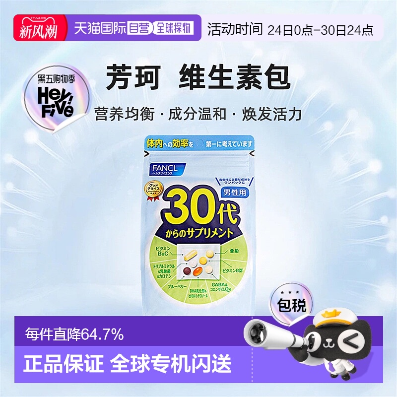 日本直邮FANCL芳珂30+男性综合维生素每日综合营养素片剂30袋