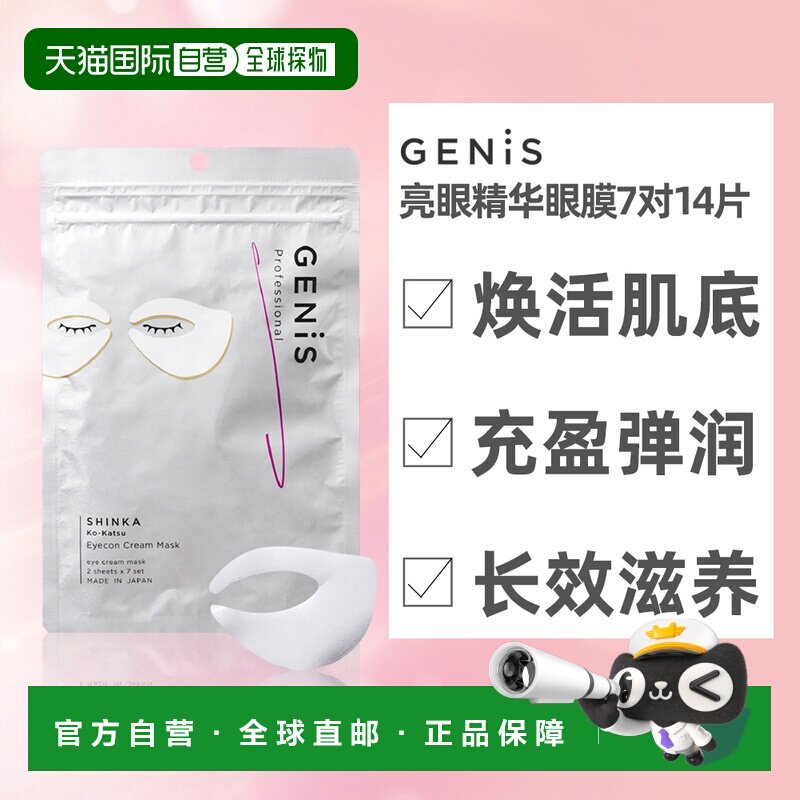 日本直邮GENIS亮眼精华眼膜7对14片细纹抚平滋养保湿正品胶原蛋白
