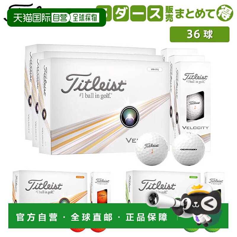 日本直邮Titleist VELOCITY 高尔夫球 Titleist 速度 3 打/36 个