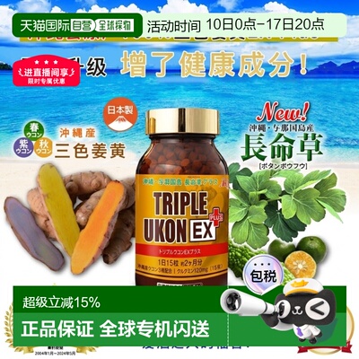 日本直邮TRIPLE UKON EX Plus冲绳原产三色姜黄素颗粒2月装