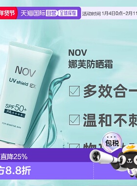 日潮跑腿NOV娜芙EX防晒隔离乳液温防晒正品自购买日起3年有效
