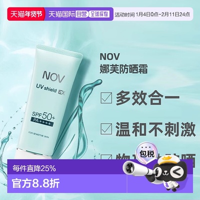日潮跑腿NOV娜芙EX防晒隔离乳液温防晒正品自购买日起3年有效