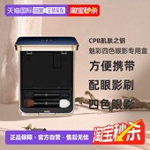 日本直邮CPB肌肤之钥魅彩四色眼影专用盒 配眼影刷 80g美妆工具