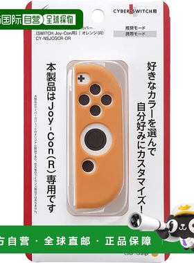 【日本直邮】CYBER Switch Joy-Con硅胶握把套 橙色 R 单品游戏