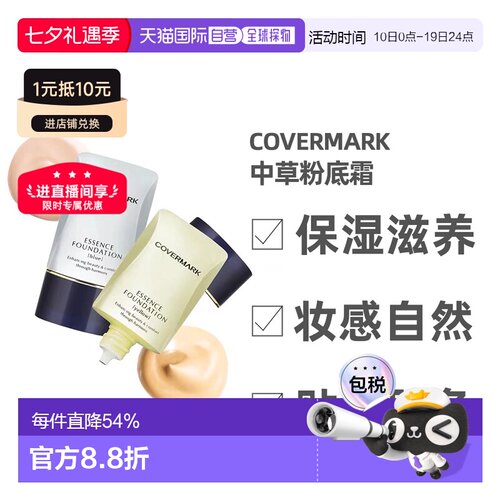 日潮跑腿COVERMARK珂芙缦傲丽粉底霜植物中草遮瑕粉底液20g正品