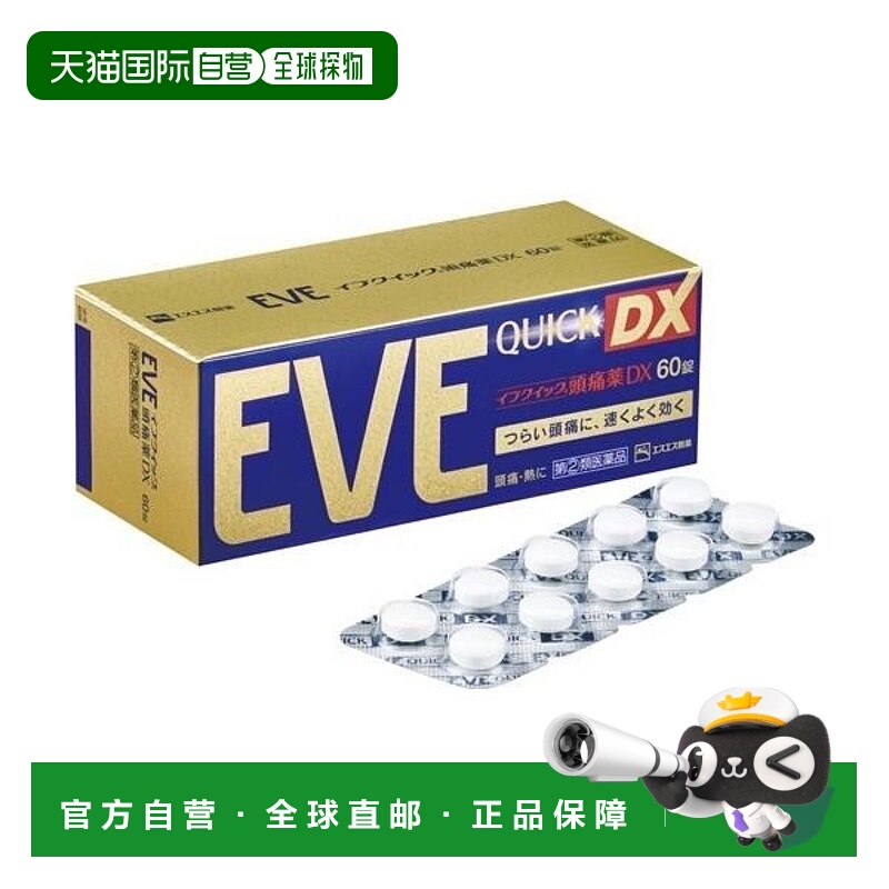 日本直邮日本白兔EVE止痛药60粒金色加强版止痛药片痛经头疼头痛