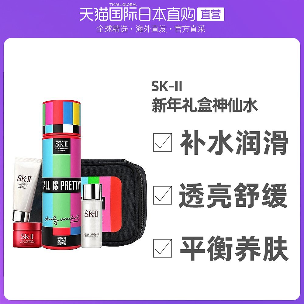 日本直邮SK-II全新限定版礼盒套装神仙水精华+清莹露+面霜+洗面奶