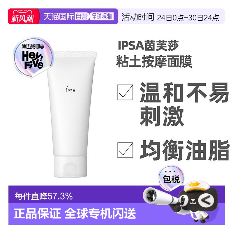 日本直邮IPSA/茵芙莎面膜进口泥粘土清洁补水保湿涂抹面膜100g