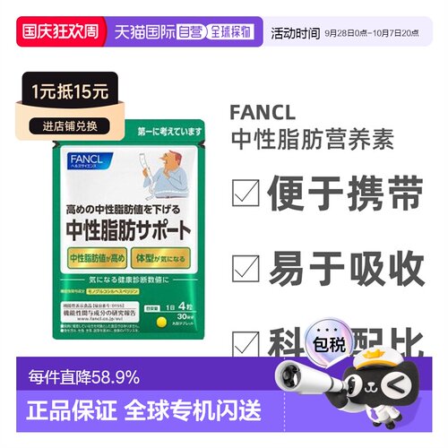 Fancl芳珂中性脂肪支援降甘油三酯体脂肪120粒/包母亲节送妈妈
