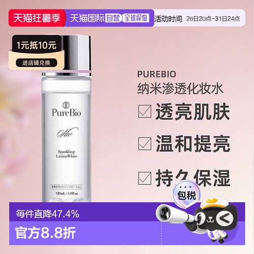 日潮跑腿PureBio纳米亮白小分子渗透化妆水补水保湿提亮120ml正品