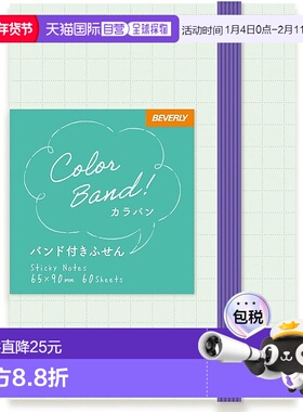【日本直邮】Beverly Karavan 便利贴（带粘带）绿色 x 紫色 FS-1