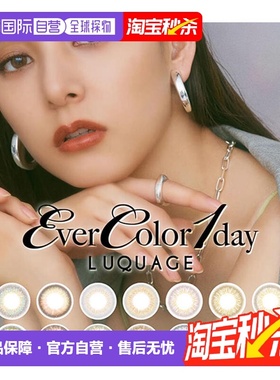 日本直邮EverColor LUQUAGE日抛美瞳彩色隐形眼镜10片装水润正品