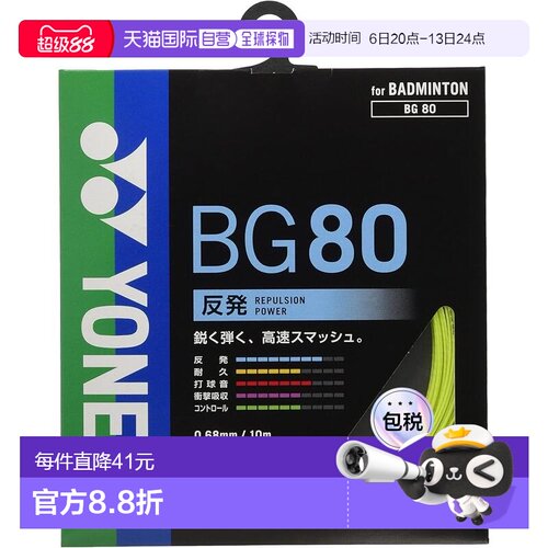 【日本直邮】Yonex尤尼克斯 羽毛球拍绳 黄色(0.68mm) BG80