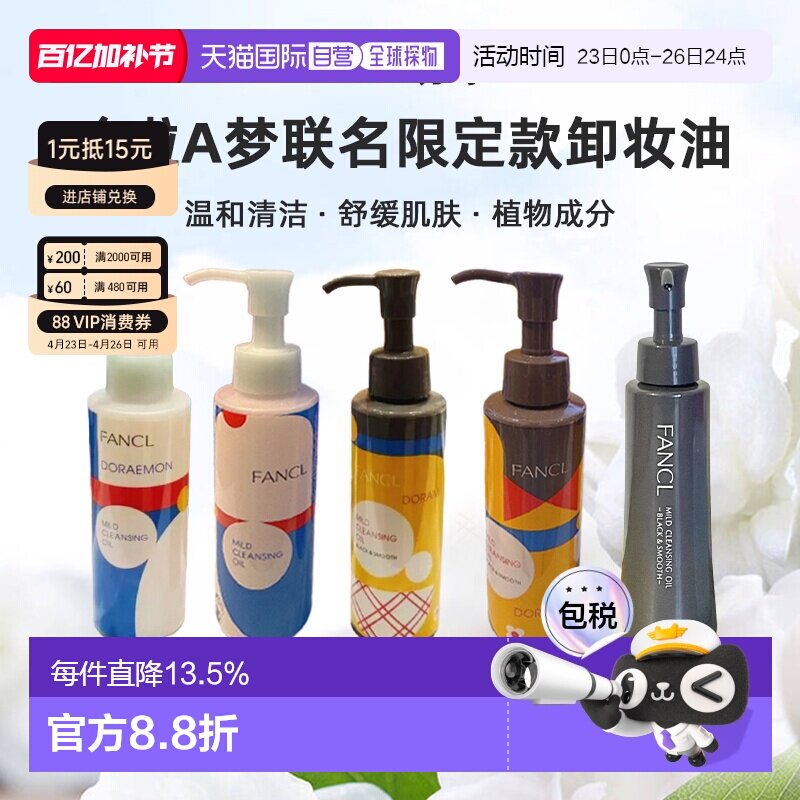 日本直邮FANCL芳珂哆啦A梦联名限定款卸妆油蓝瓶黑炭深层清正品