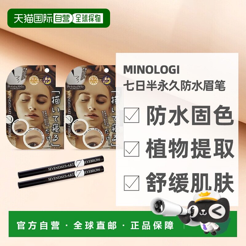 日本直邮MINOLOGI含16种植物提取舒缓肌肤七日持久灰棕眉笔2正品
