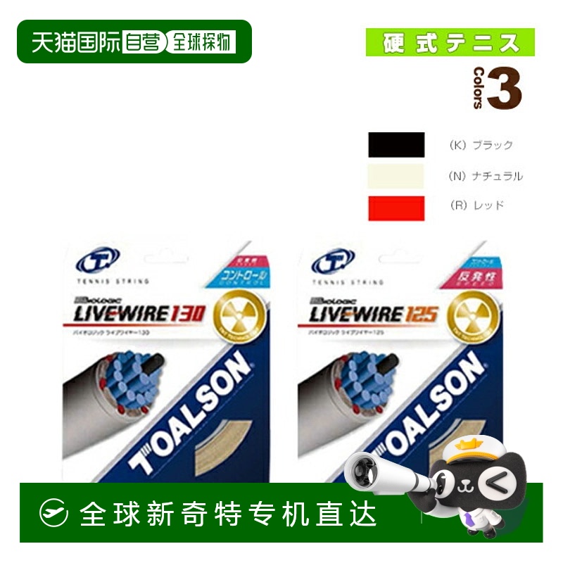 日本直邮Toarson网球线 单张力 Biologic LIVE WIRE125130 722251