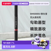 日潮跑腿SHISEIDO资生堂双头唇线笔口红唇膏勾勒唇型精致唇正品