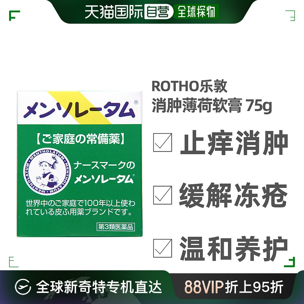 日本直邮rotho乐敦曼秀雷敦止痒消肿蚊虫叮咬薄荷软膏75g常备药