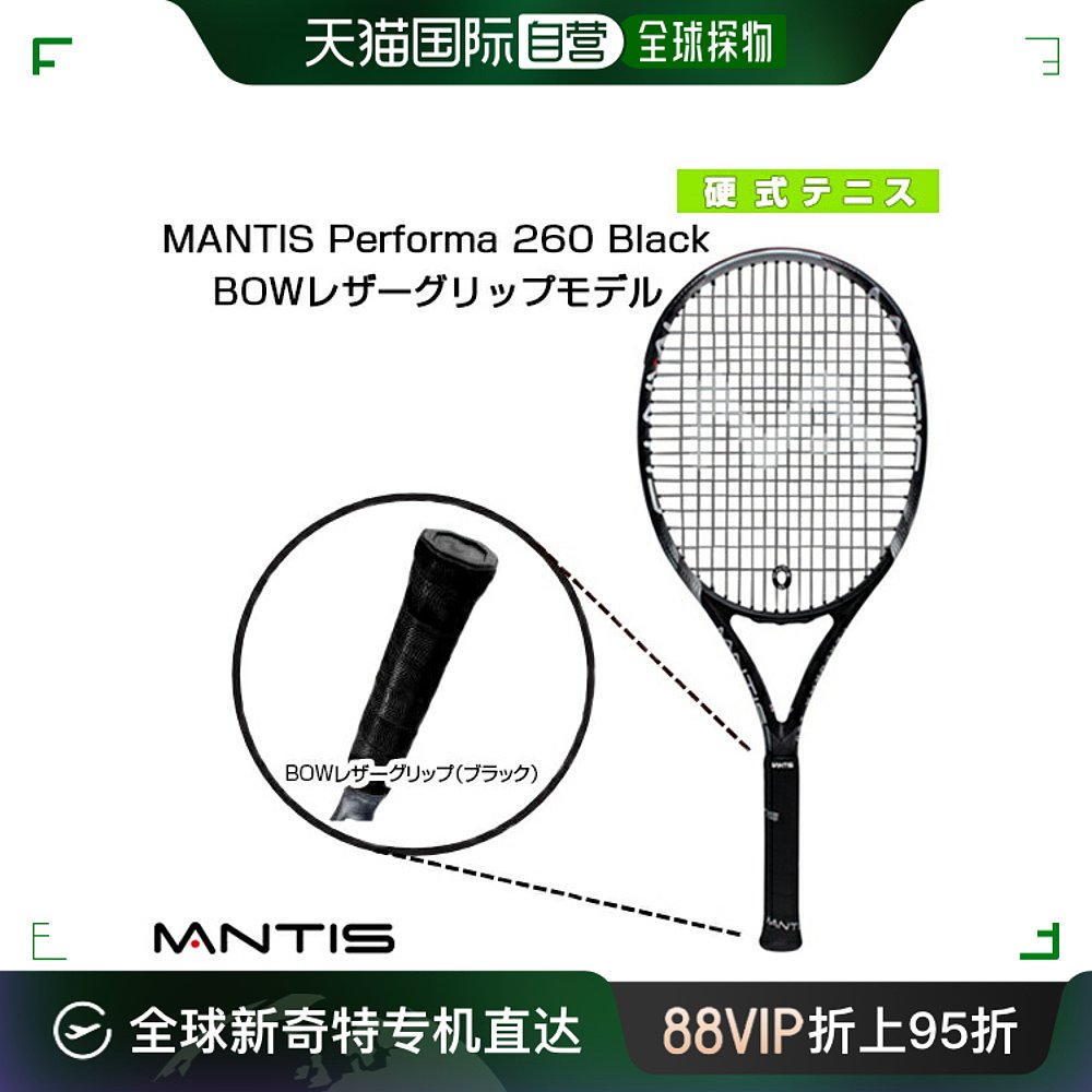 日本直邮Mantis网球拍 Performa 260 Black Mantis Performa 260