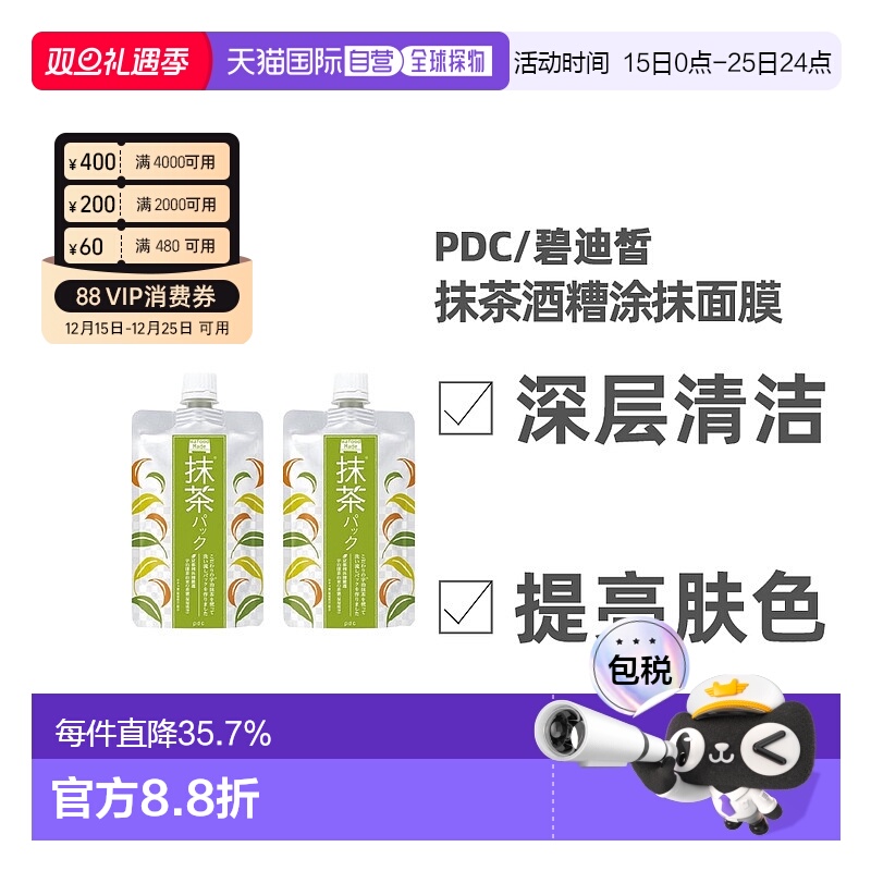 日本直邮 PDC/碧迪皙限定抹茶酒糟抹茶味涂抹面膜补水提亮焕白清1