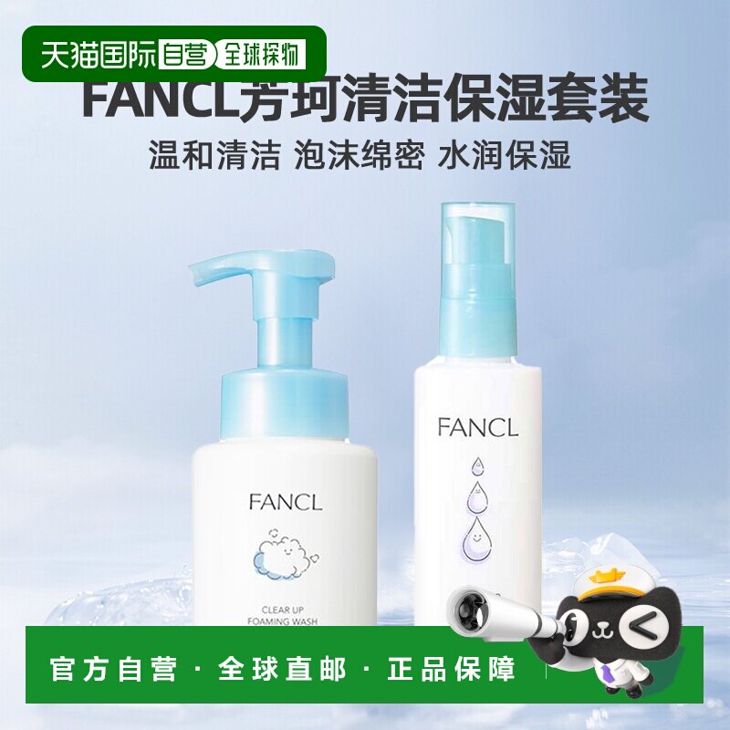 日本直邮FANCL芳珂保湿护肤乳液泡沫洁面洗面奶清洁护肤套装正品