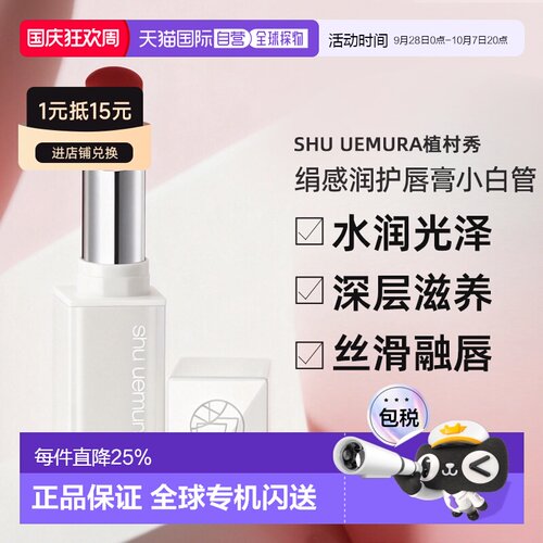 日本直邮shu uemura植村秀绢感润护唇膏小白管裸色口红提亮正品