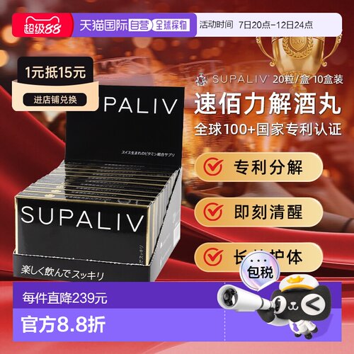 日本SUPALIV速佰力解酒药20粒*10盒 应酬常备醒酒健肝预防宿醉