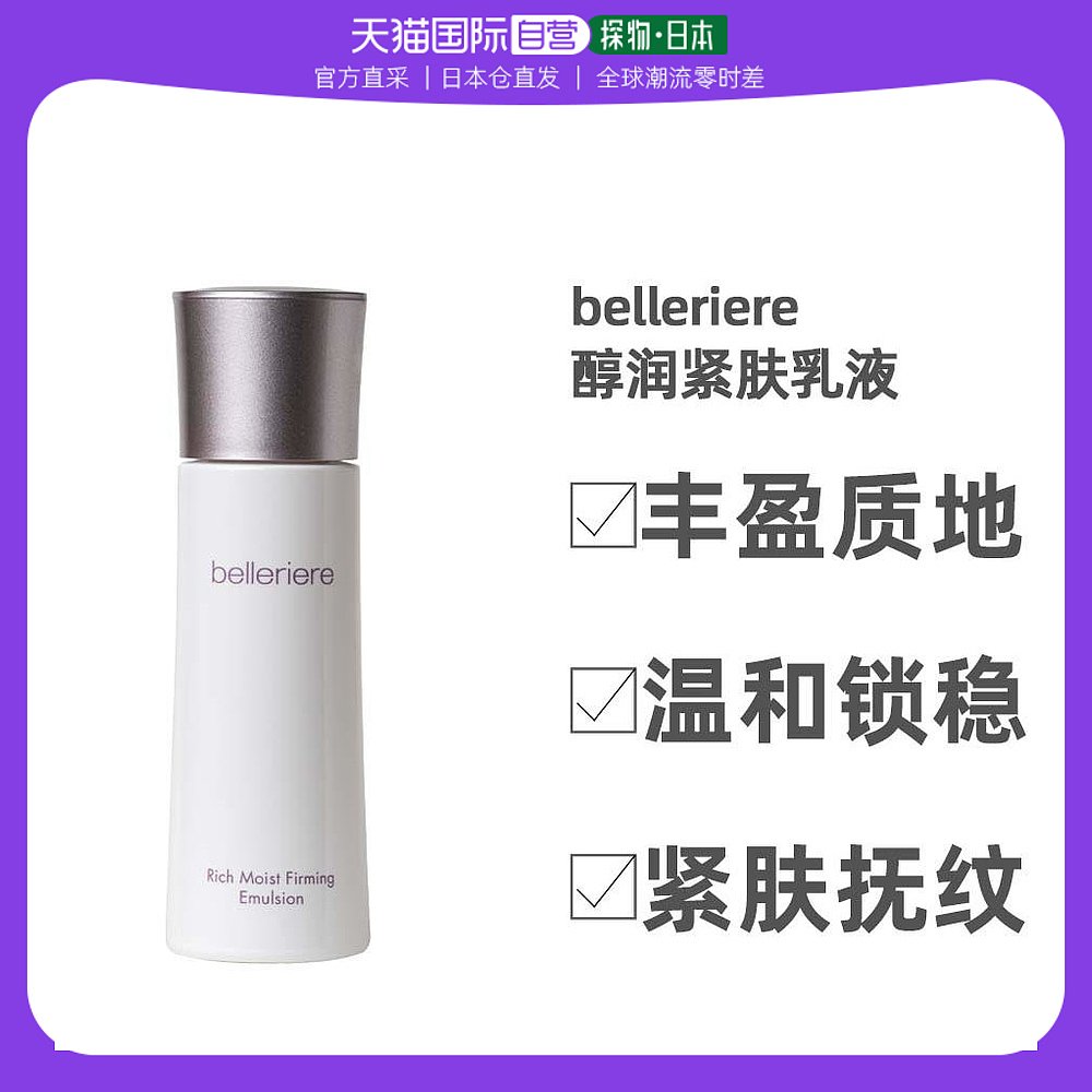 日本直邮Belleriere 醇润紧肤乳液保湿柔润细腻补水滋养120ml