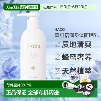 日本直邮HACCI 2025年春夏新品UV系列蜜肌倍润身体防晒乳250正品