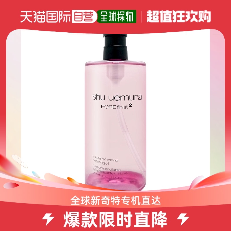 【日本直邮】植村秀SHU UEMURA新樱花轻肤洁颜油卸妆油450ml去黑