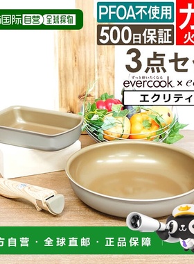 日本直邮Evercook Ecrit 三件套燃气灶煎锅套装26厘米带可拆卸手P