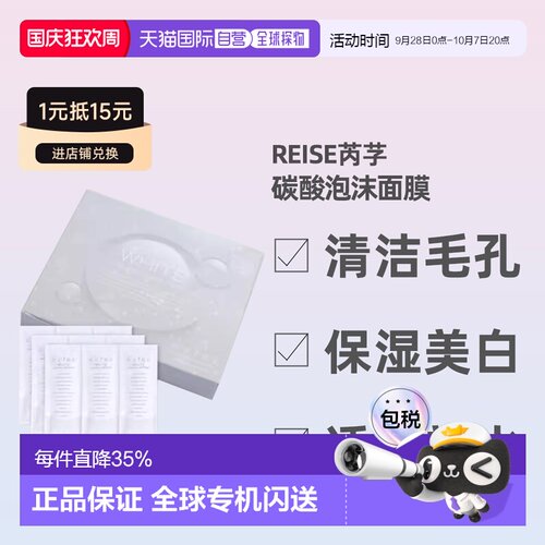 日潮跑腿REISE卵肌碳酸泡沫面膜10g*9祛除暗沉亮泽胶原蛋白正品