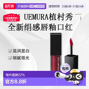 RD正品 日潮跑腿SHU UEMURA植村秀全新绢感唇釉口红滋润显白5.6g