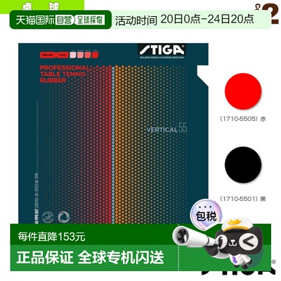 日本直邮 【斯帝卡乒乓球胶皮】VERTICAL 55/垂直55(1710-5501/17