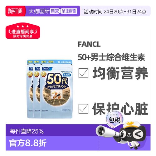日本直邮FANCL芳珂50岁男性每日综合营养包复合维生素30包/袋