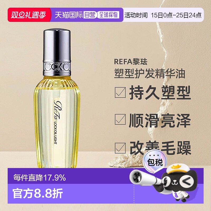 日本直邮ReFa黎珐塑型护发免洗精华油苹果香浆果檀香100ml正品