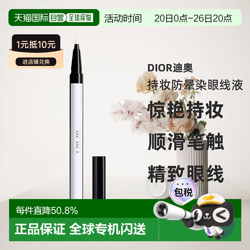 日潮跑腿Dior迪奥持妆防晕染眼线液0.55ml防水不晕染眼线液笔正品