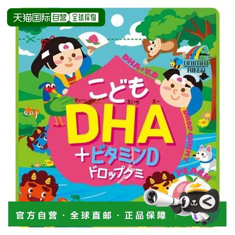 日本直邮unimat儿童DHA＋维他命D软糖 桃子味 60粒,保健食品/膳食营养补充食品,DHA/EPA/DPA,淘宝优惠券,粉丝福利购,淘宝优惠卷
